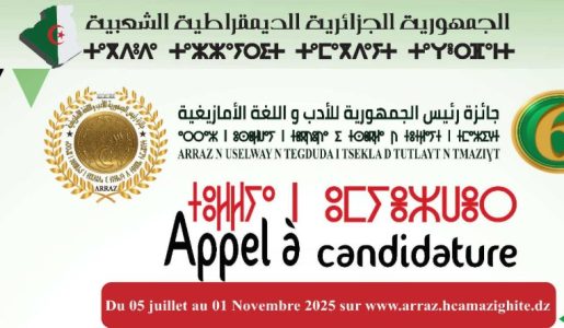 COMMUNIQUÉ : SIXIÈME ÉDITION DU PRIX DU PRÉSIDENT DE LA RÉPUBLIQUE DE LA LITTÉRATURE ET LA LANGUE AMAZIGHES