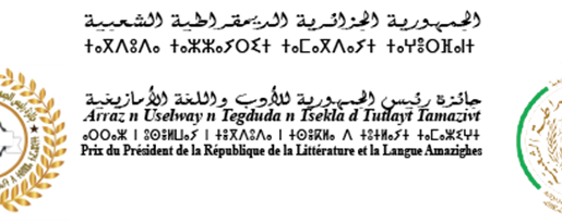 Le Prix du Président de la République de la Littérature et la Langue Amazighes (sixième édition)